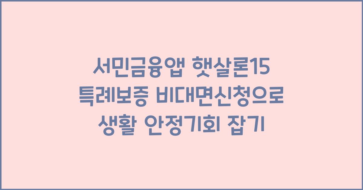 서민금융앱 햇살론15 특례보증 비대면신청