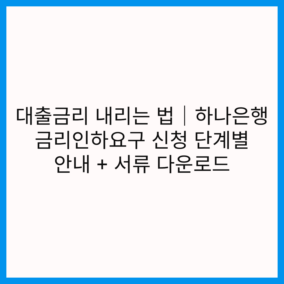 대출금리-내리는-법-하나은행-금리인하요구-신청-방법-서류-썸네일