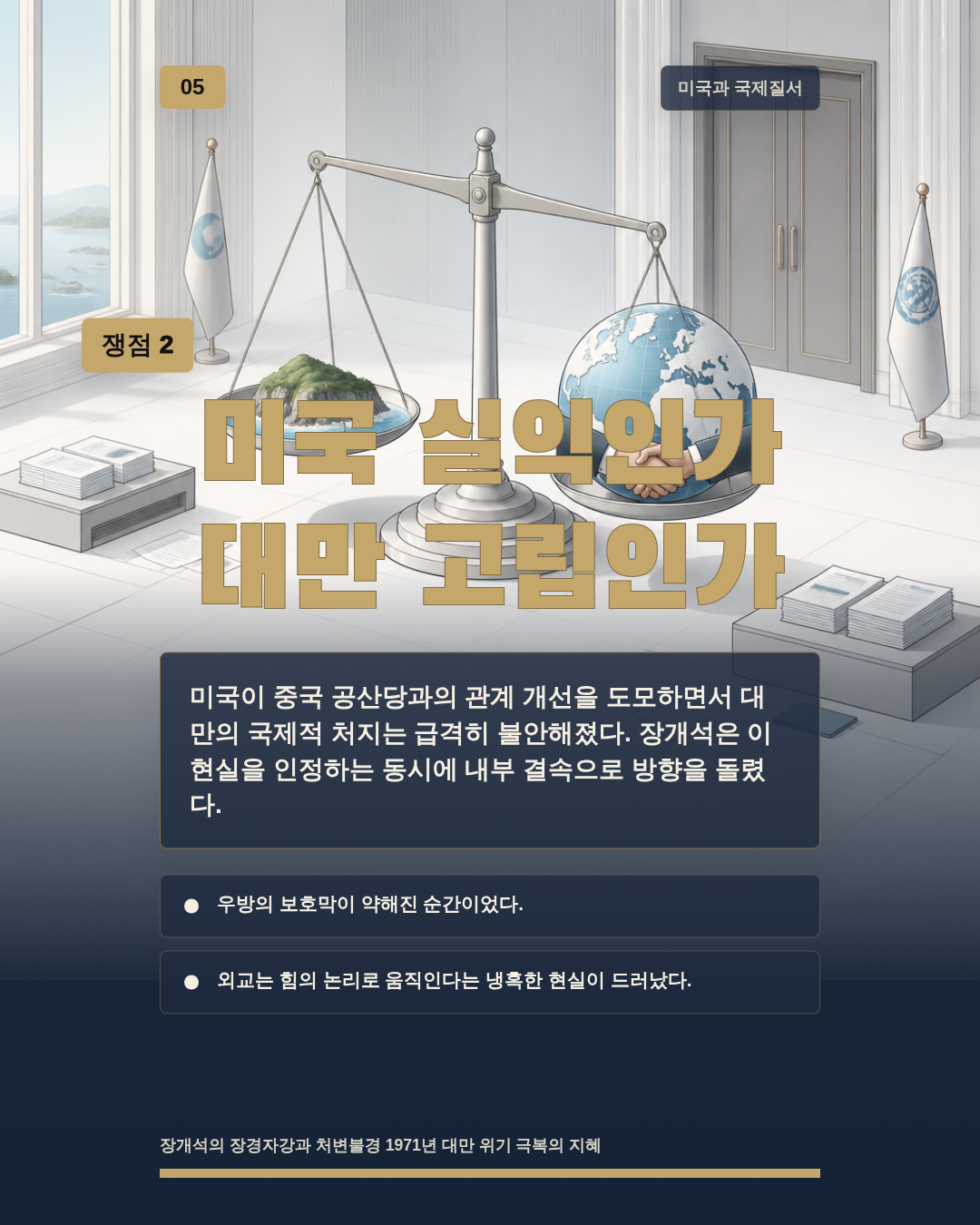 미국 실익인가 대만 고립인가