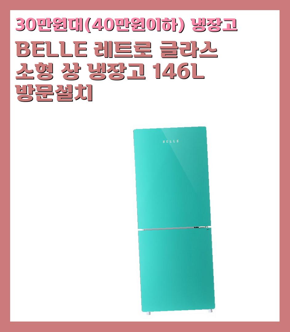 30만원대(40만원이하) 냉장고