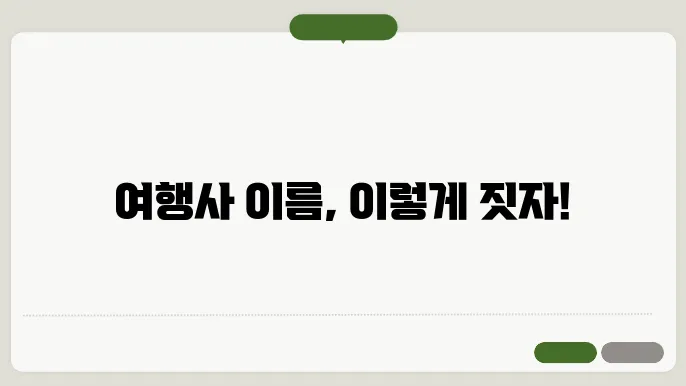 여행사이름, 작명 상호명 이름 짓기 추천 정보 총정리