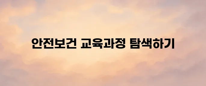 안전보건공단 안전보건교육 포털 바로가기 (edu.kosha.or.kr)