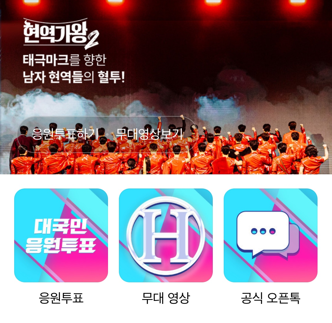 현역가왕2 투표하기 실시간 순위 확인 방법