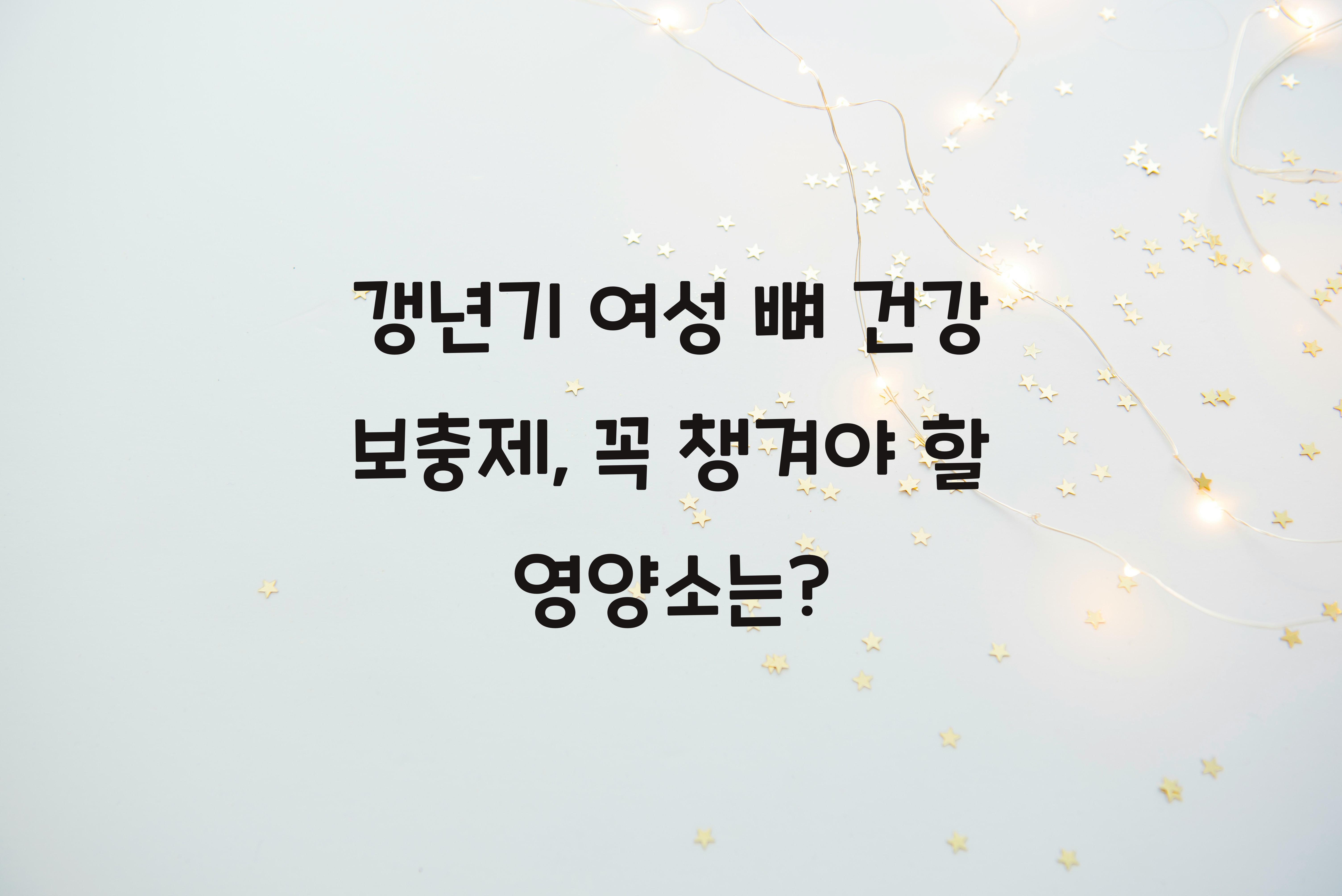 갱년기 여성 뼈 건강 보충제