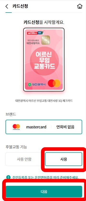 후불 교통카드를 선택한 뒤 더음 버튼을 누릅니다