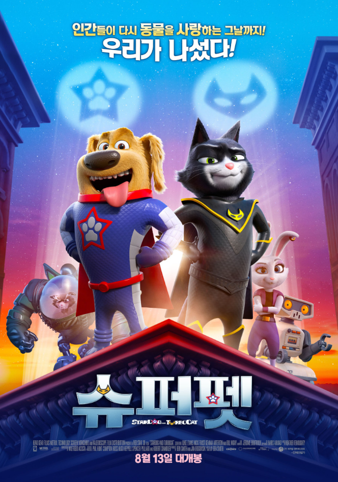 영화 슈퍼펫 포스터 사진