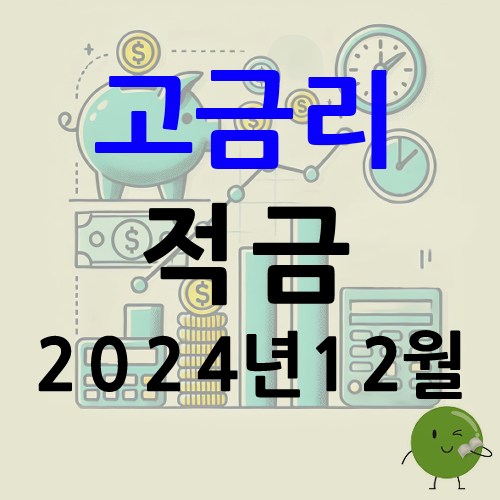 고금리 적금 대표이미지