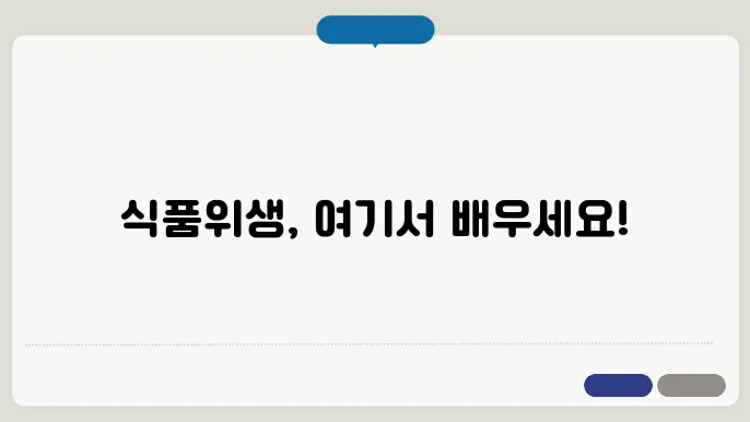 한국싐구픩이보내 시품위생교육 사이트 바로온 지속