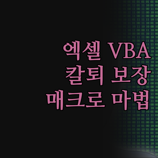 ✨ 엑셀 VBA, 매크로, ERP 이