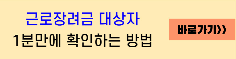 근로장려금 대상자 확인하는 방법 링크