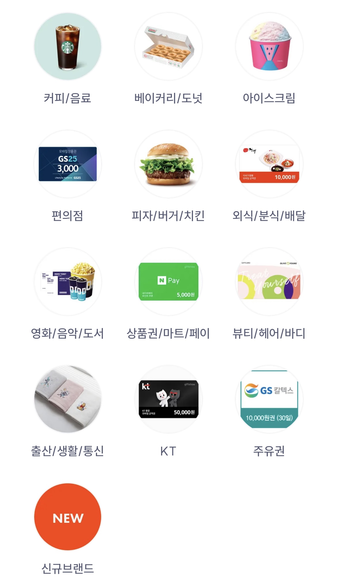 기프티콘 종류