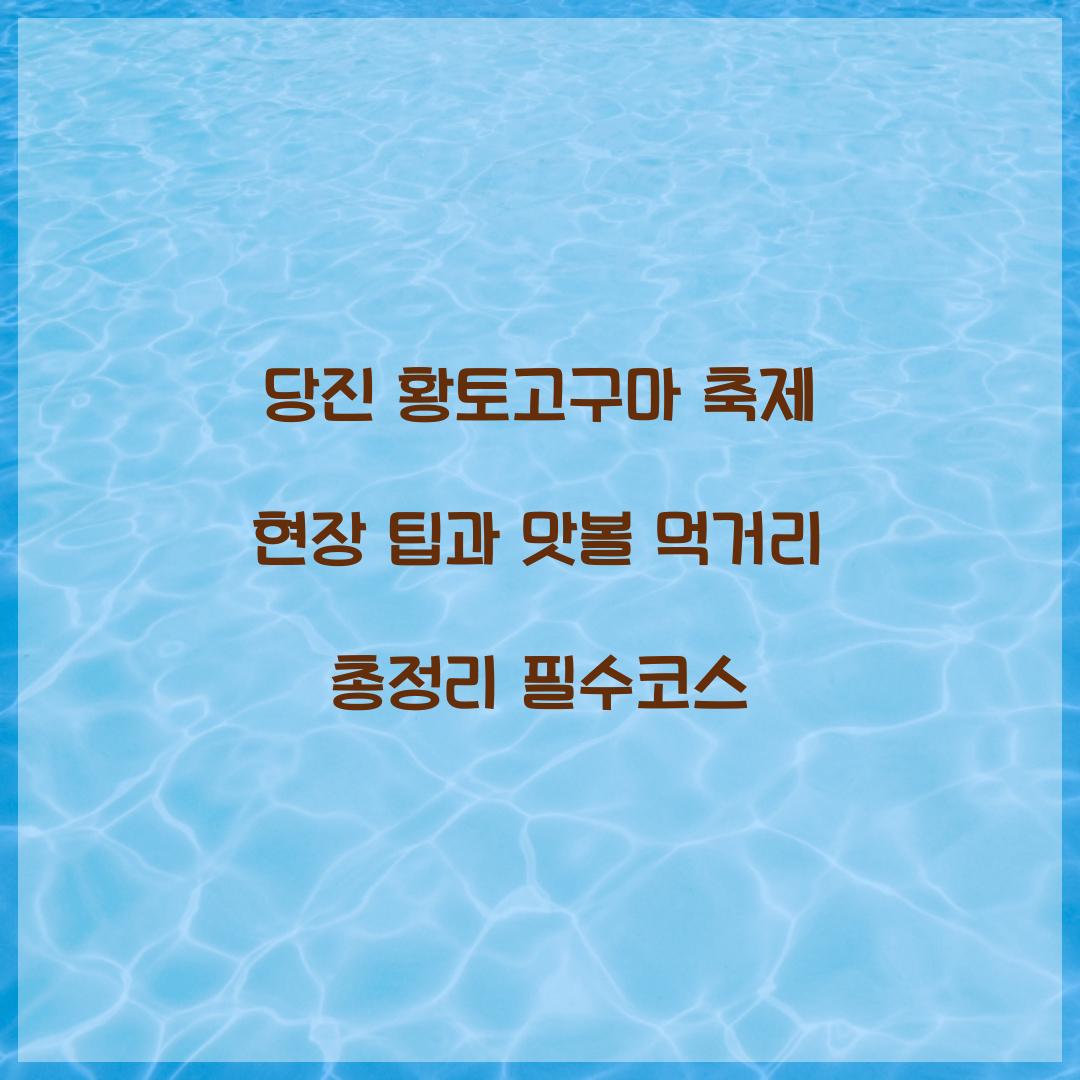 당진 황토고구마 축제