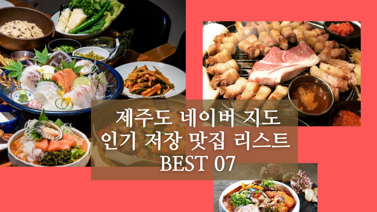 2022년 상반기 사람들이 많이 저장했던 제주도 맛집 모음 리스트 BEST 07