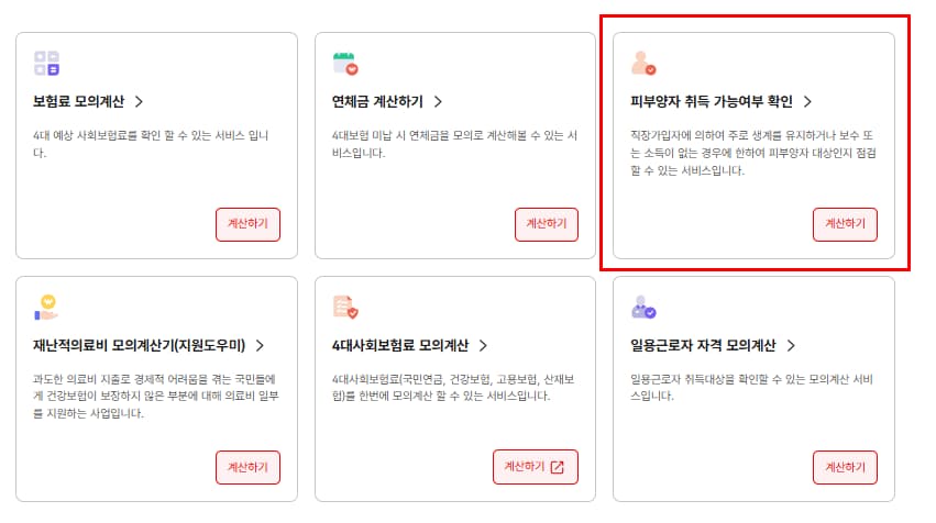 피부양자 취득 가능여부 확인 버튼 위치 모습