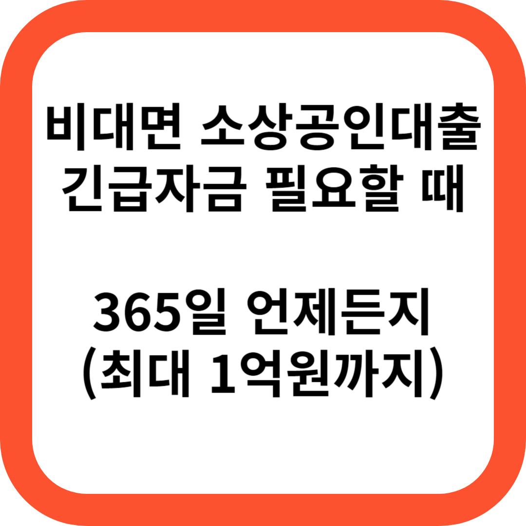 개인사업자 사장님을 위한 간편한 신용대출