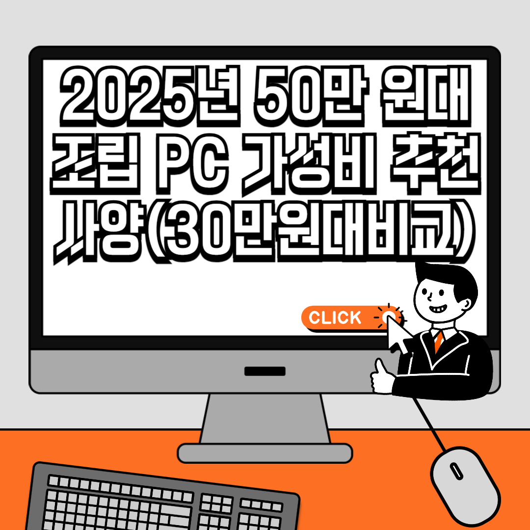 2025년 50만 원대 조립 PC 가성비 추천 사양(30만원대비교)