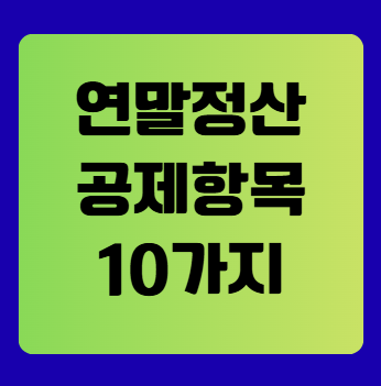 연말정산 공제항목 10가지 완벽 정리