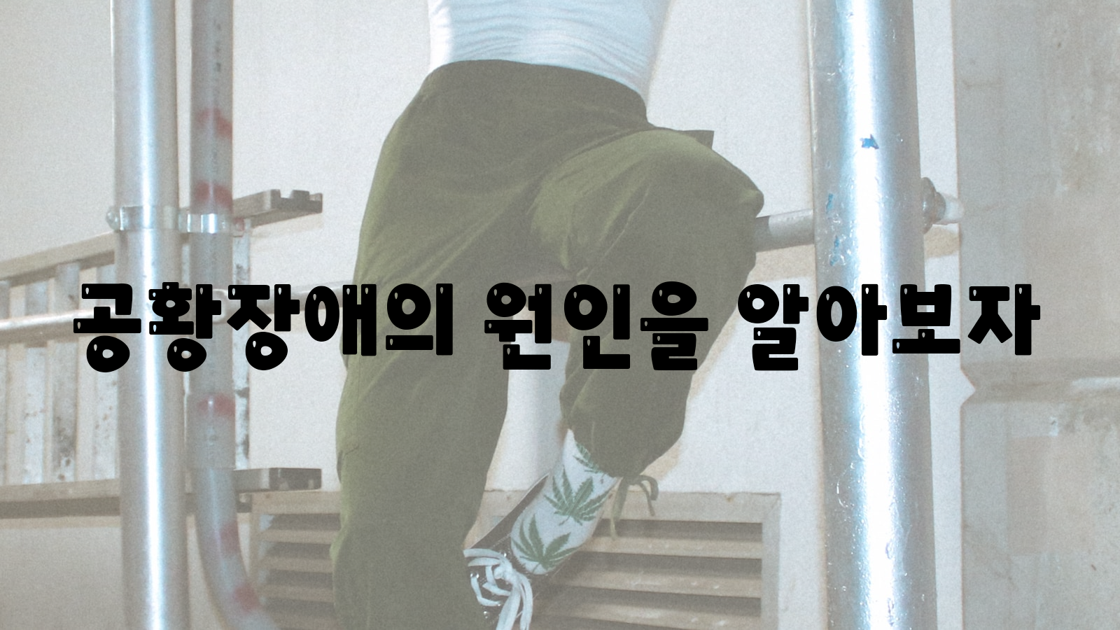 공황장애&#44; 원인&#44; 알아보자