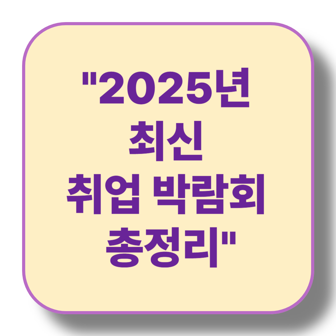 2025년 최신 온라인 취업 박람회 정보 모음