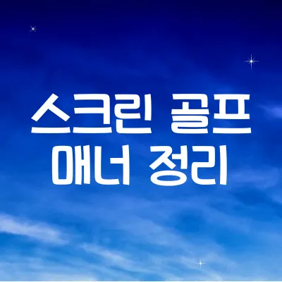 스크린 골프 매너 정리