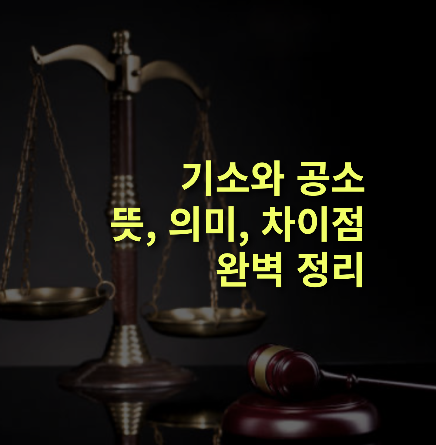 검찰 주요 업무, 법적 지위, 완벽정리.