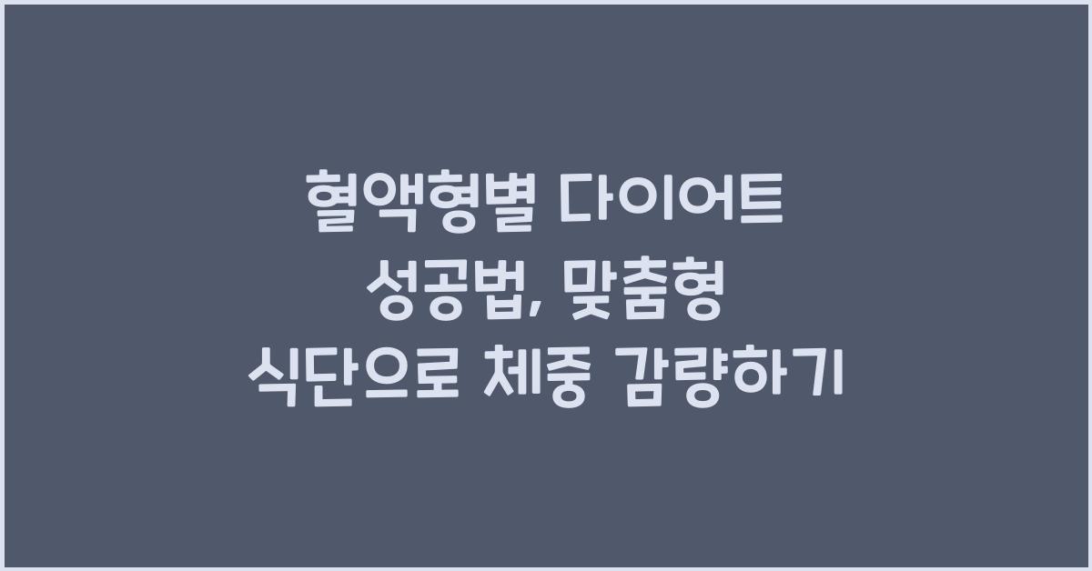 혈액형별 다이어트 성공법