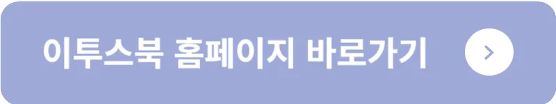 이투스북 홈페이지 바로가기