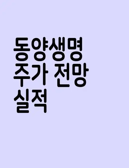 동양생명