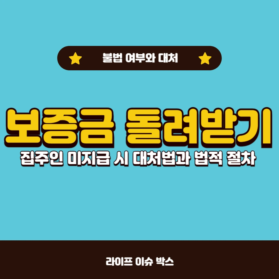 세입자 미확보 시 보증금 반환 거부, 그게 불법인가요?