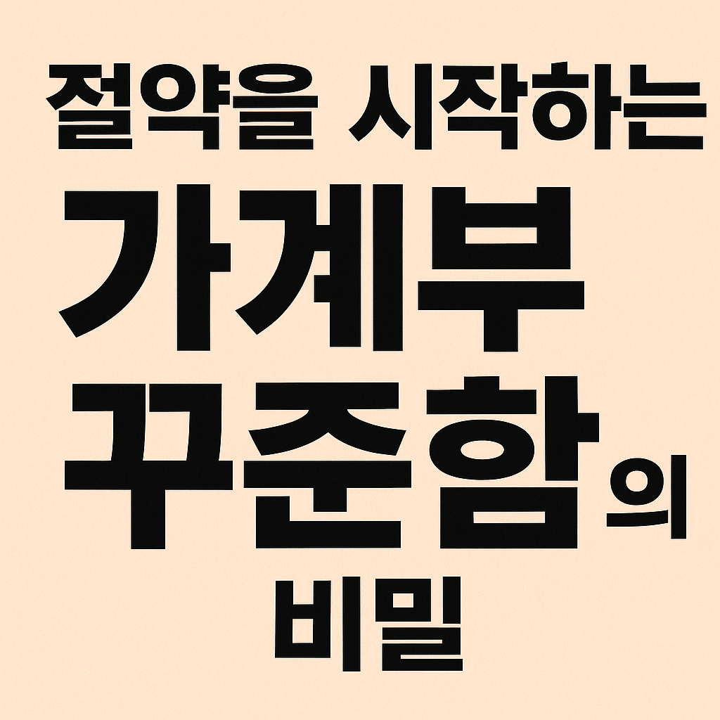 절약을 시작하는 가계부 꾸준함의 비밀