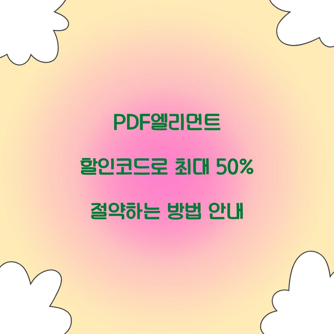 PDF엘리먼트 할인코드
