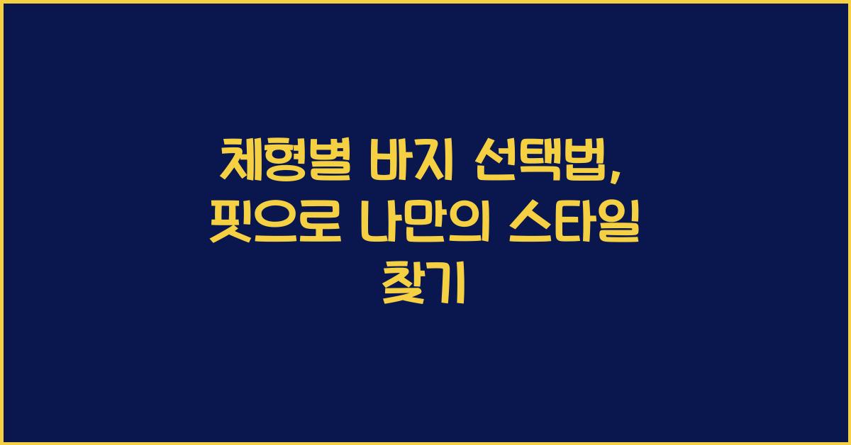 체형별 바지 선택법
