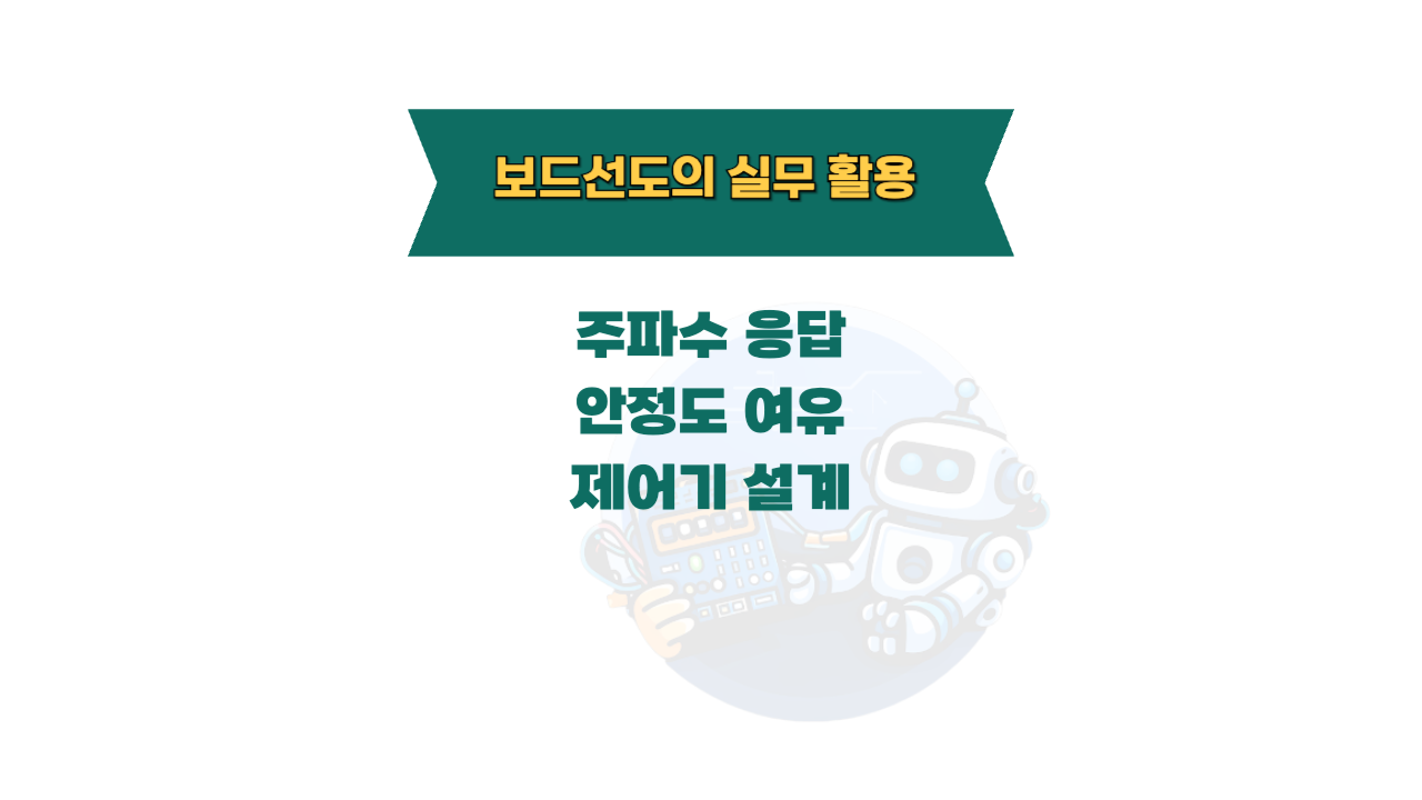 보드선도의 실무 활용