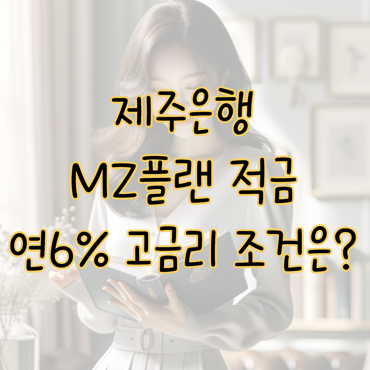 제주은행 MZ플랜 적금 연 6% 고금리 혜택 누리는 방법 총정리 표지