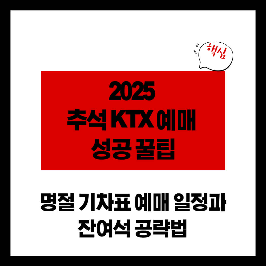 2025 추석 KTX 예매 성공 꿀팁|명절 기차표 예매 일정과 잔여석 공략법