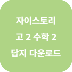 자이스토리 고 2 수학 2 답지 2024 섬네일