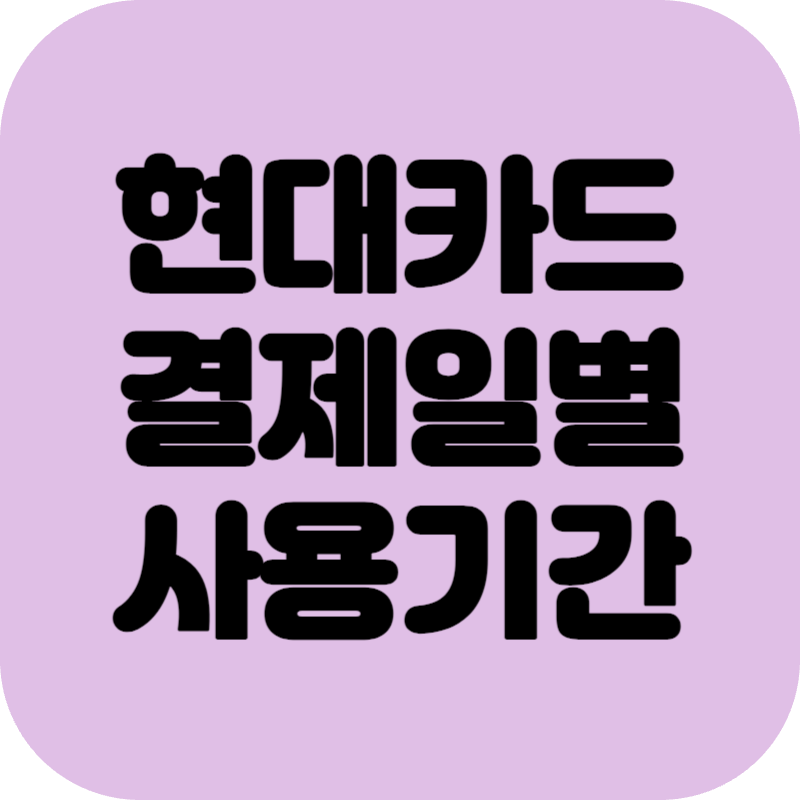 현대카드 결제일별 사용기간
