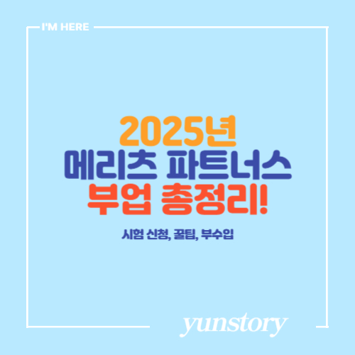 2025 메리츠 파트너스 부업 수익