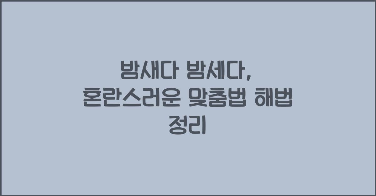 밤새다 밤세다