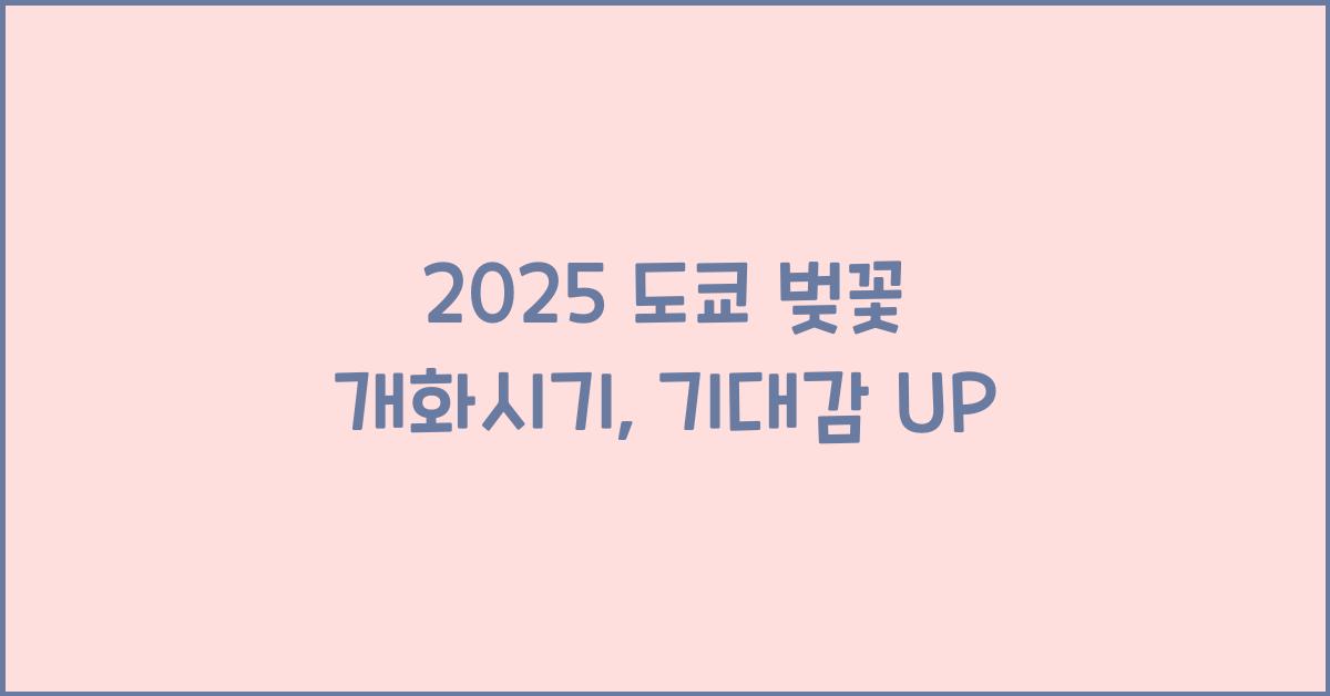 2025 도쿄 벚꽃 개화시기