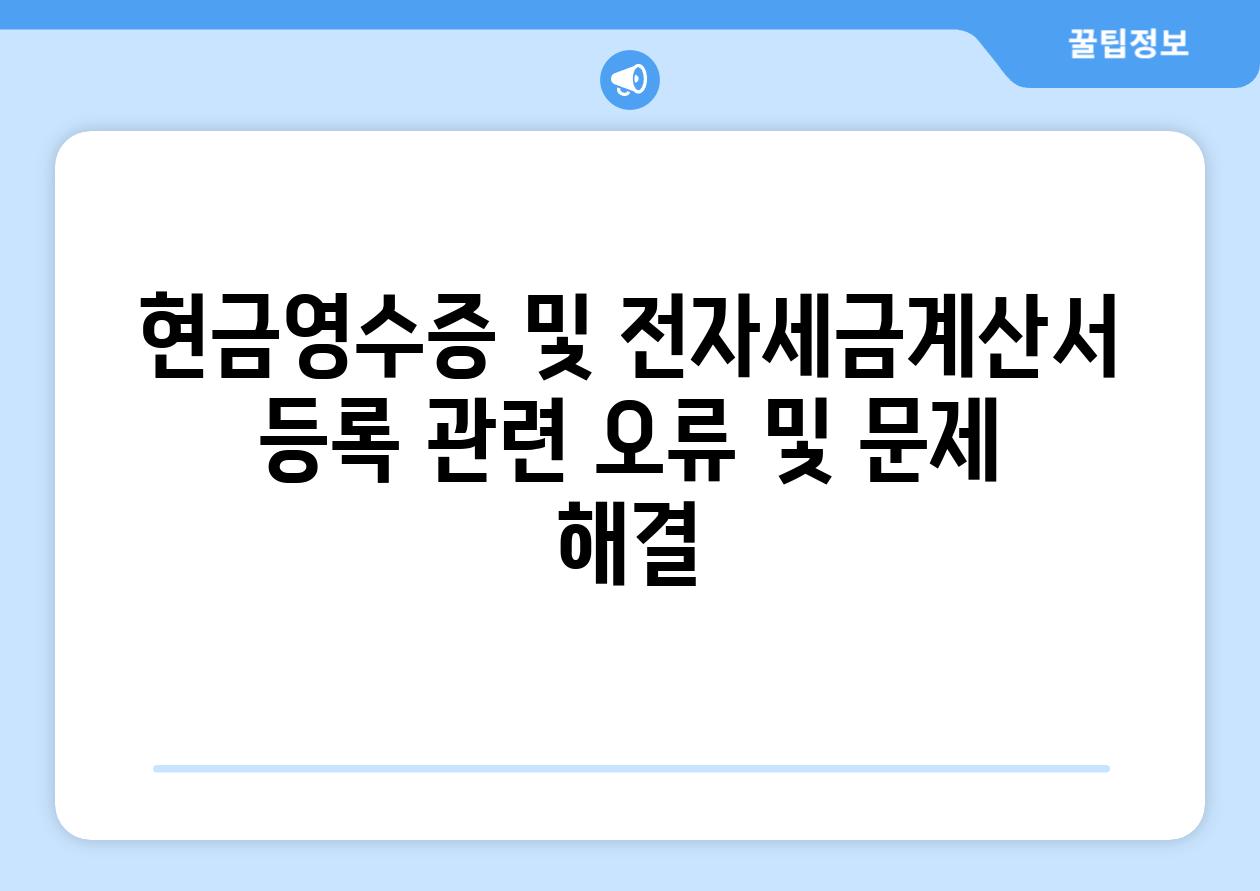 현금영수증 및 전자세금계산서 등록 관련 오류 및 문제 해결