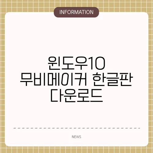 윈도우10 무비메이커 한글판 다운로드