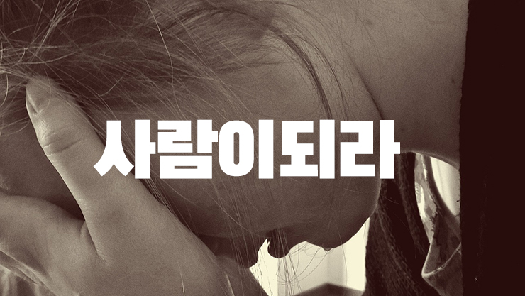 사람이 되라