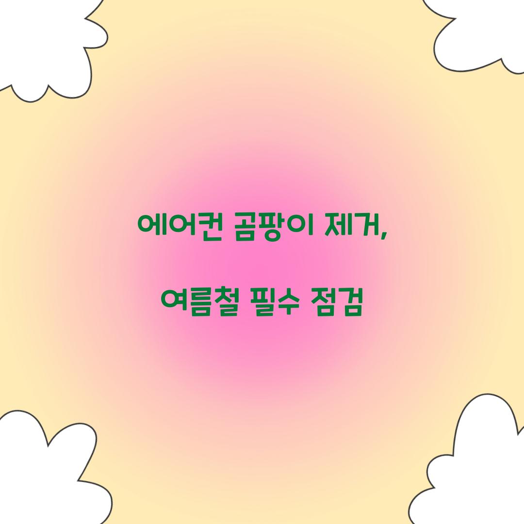 에어컨 곰팡이 제거
