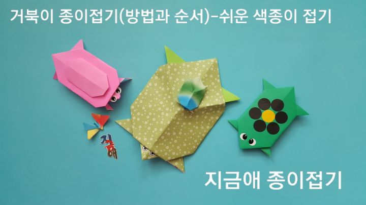 색종이로 접은 거북이 입니다.