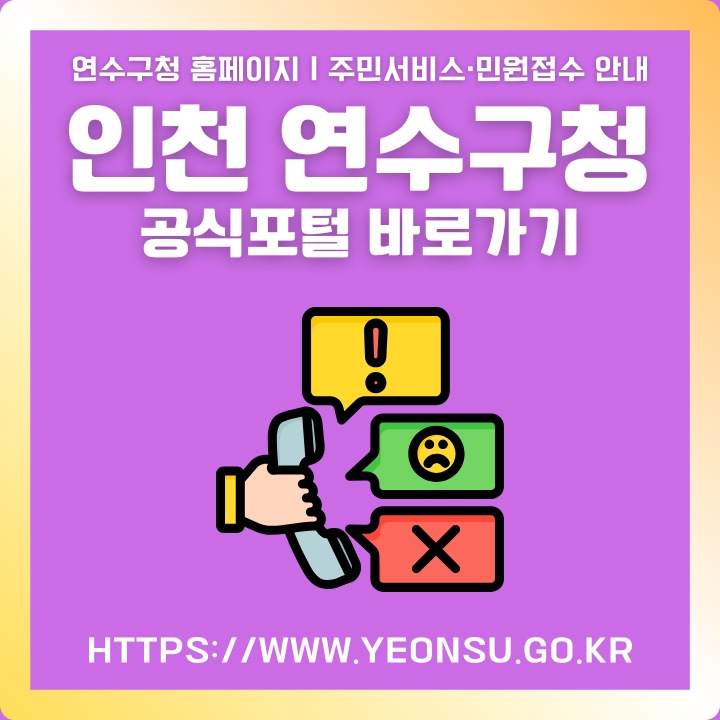 인천 연수구 공식 홈페이지 주소와 서비스를 소개한 글의 썸네일