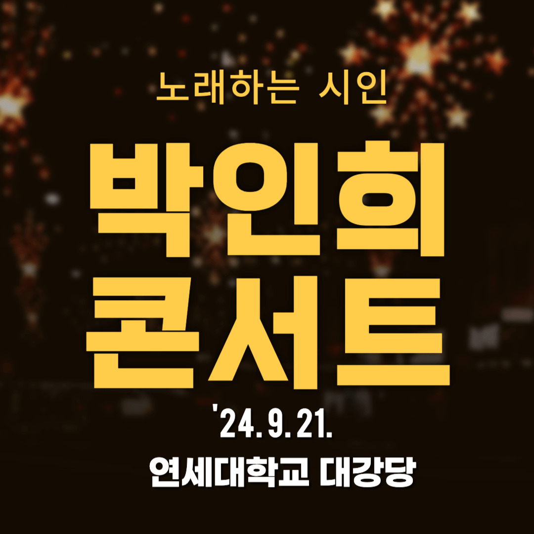 박인희 콘서트 공연 일정 및 예매 방법 총정리