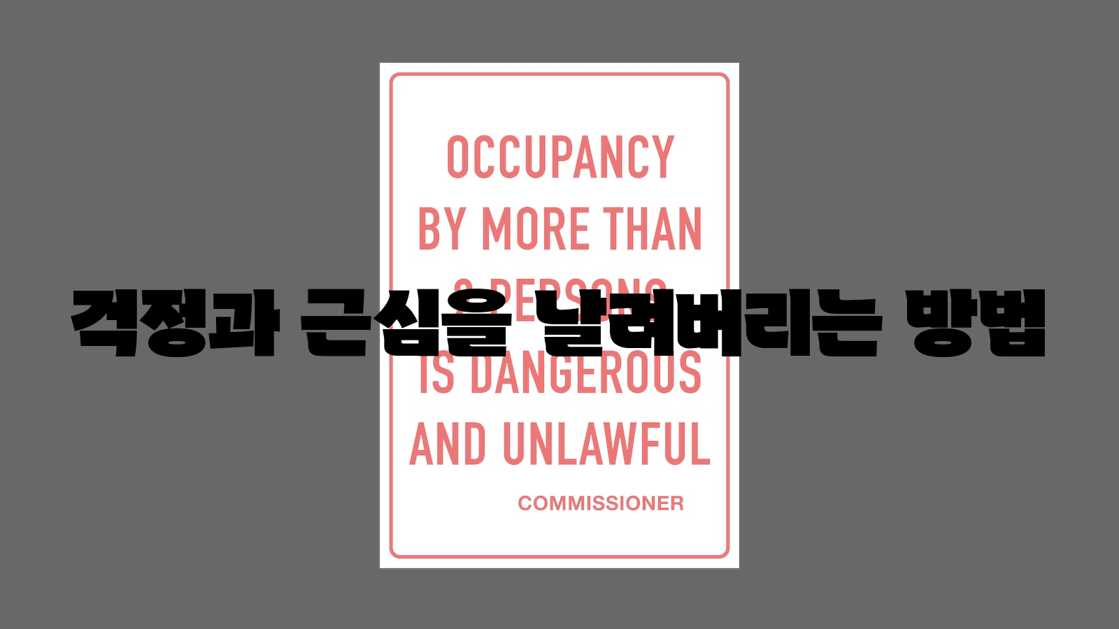 걱정, 근심, 날려버리다