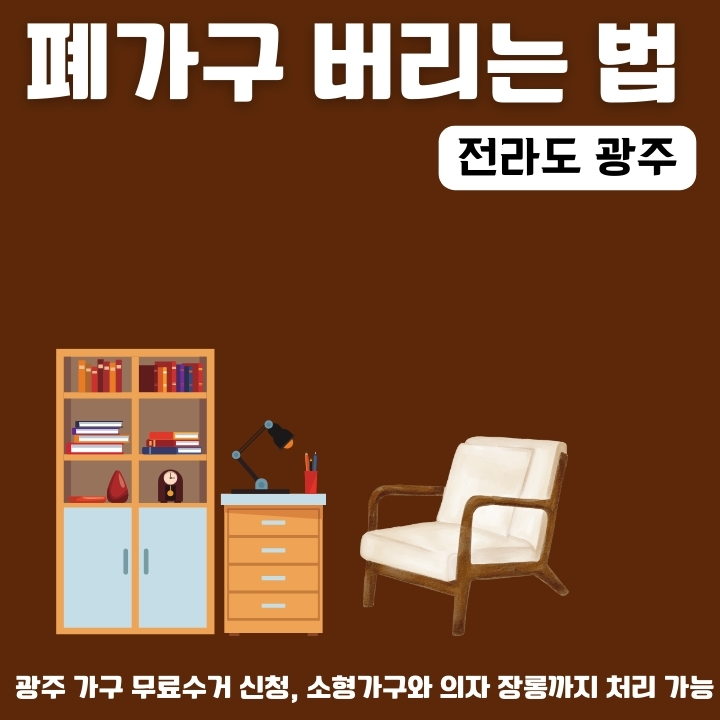 광주광역시에서 안쓰는 가구를 무료로 버리는 방법을 소개한 글의 썸네일