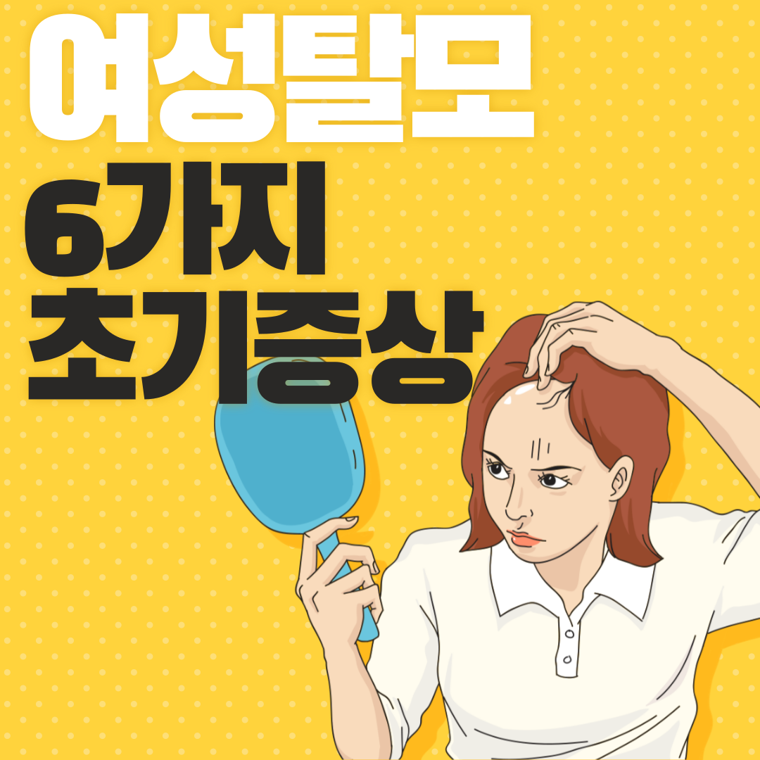 여성 탈모 초기 증상 6가지